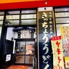 きっちょううどん 橘通店