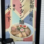 麺屋 木ノ下 - 