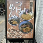 麺屋 木ノ下 - 