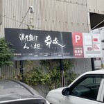 濃厚魚介らぅ麺 純 - 