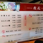 中華そば 我成 - 