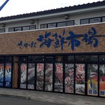 とびしま - 海鮮市場の集合帯‥