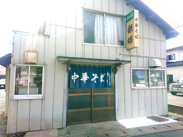 銀蝶 - 水沢（ラーメン）の写真