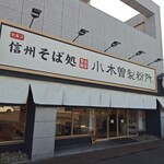 信州そば処 小木曽製粉所 - 外観