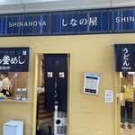 峠の釜めし おぎのや - 2022/9/14　おぎのや 軽井沢駅売店 しなのそば売店