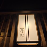 澤田 - 