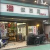 飯田屋酒店