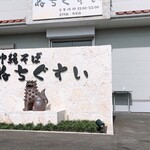 沖縄そば ぬちぐすい - 