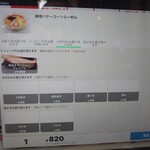 幸楽苑 - タブレットのお好み画面