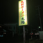 九州ラーメン 太陽 - 