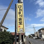 ひだまり食堂 - 看板