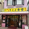 きくよ食堂 本店