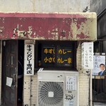 牛すじカレー 小さなカレー家 - 