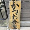 かつお食堂
