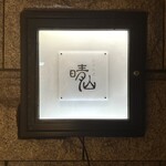 日本料理 晴山 - 