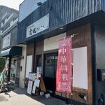 中華厨房 虎視たんたん - 