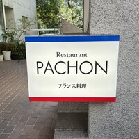レストラン・パッション - レストラン・パッション