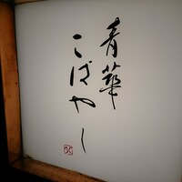 青華こばやし - 