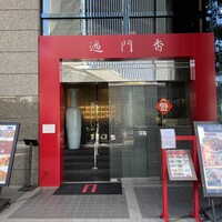 過門香 赤坂溜池山王店 - 