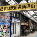 川勢 - 荻窪北口駅前通商店街アーケード