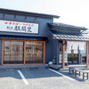 麺道麒麟児 南長池店