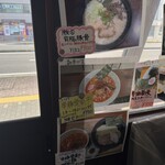 中華蕎麦 萌芽 - 