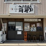 中華蕎麦 萌芽 - 