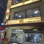 鳥竹 総本店 - 