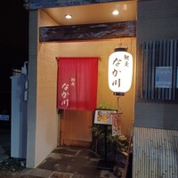 馳走 なか川 - 