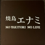 焼鳥エナミ - 