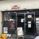 中華食堂 チリレンゲ - 