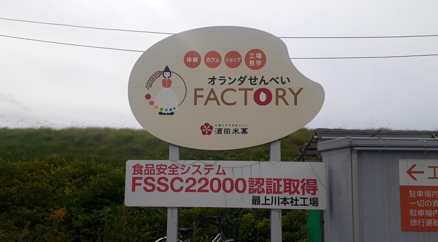 酒田米菓 - 酒田（せんべい）の写真