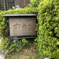 六角堂 - 
