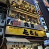丸冨水産 池袋西口店