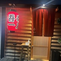 吾一 西天満店 - 