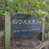 のうえんカフェ