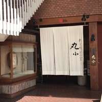 本格肉料理 丸小 - 