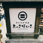 えっさほいさ - サイン