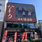 網元料理 徳造丸 - 