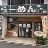 らーめん 幸の鳥 - 