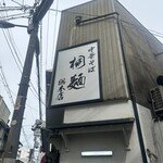 中華そば 桐麺 - 