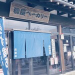 柳屋ベーカリー - 