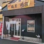 麺屋 雅宗 - 