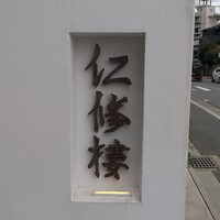 仁修樓 - 