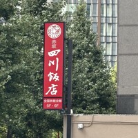 赤坂 四川飯店 - 