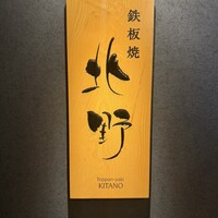 鉄板焼 北野 - 