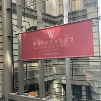 ウルフギャング・ステーキハウス 丸の内店 - 