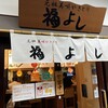 元祖美唄やきとり 福よし 札幌中央店