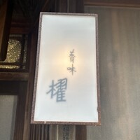 蕎味 櫂 - 