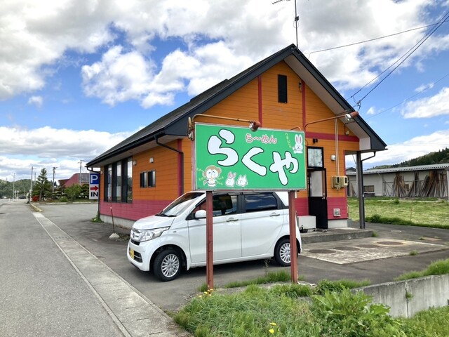 楽家（ラクヤ） - 左沢（ラーメン）の写真